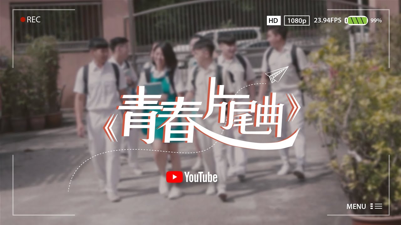 吉隆坡循人中学第53届毕业生自创曲《青春片尾曲》官方完整版MV ｜四年后，我们回来了 :) |