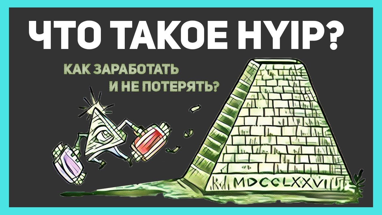HYIP в 2021 | Что нужно знать? | Сколько можно заработать?