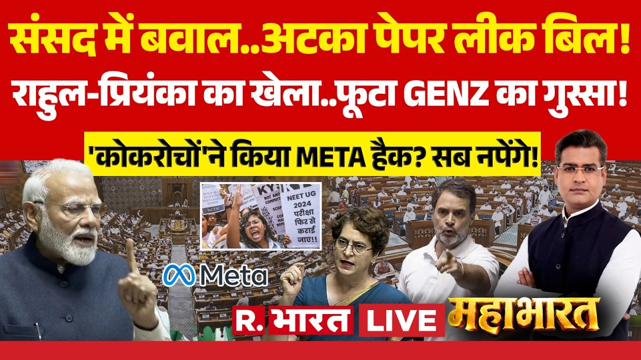 Mahabharat LIVE: संसद में बवाल | Anti Paper Leak Bill | PM Modi Vs Rahul Gandhi | META | CJP Protest