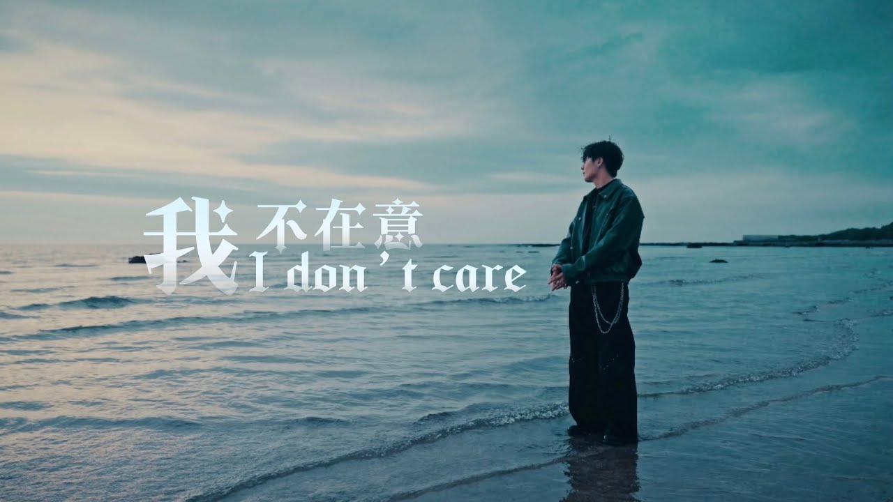 翁祥《我不在意I don’t care 》Official Music Video