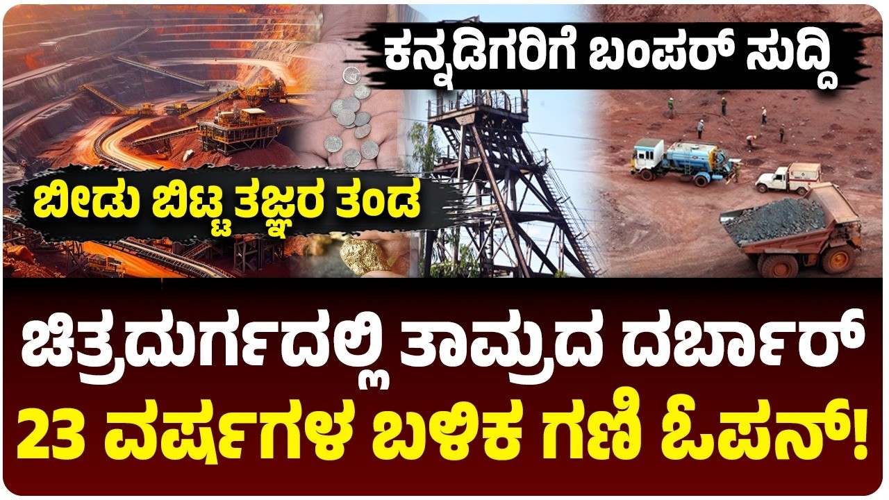 23 ವರ್ಷದ ವನವಾಸ ಅಂತ್ಯ, ಚಿತ್ರದುರ್ಗದ ಇಂಗಳದಾಳು ತಾಮ್ರದ ಗಣಿ ಮತ್ತೆ ಓಪನ್‌, ಕೇಂದ್ರ ಗ್ರೀನ್‌ ಸಿಗ್ನಲ್