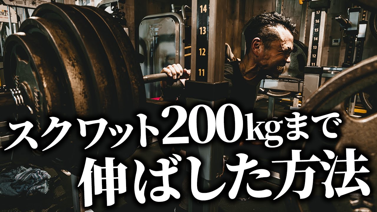 【重量から逃げるな】脚トレ2年目で180kg。ジュラシック木澤がスクワットを200kgまで伸ばした方法。