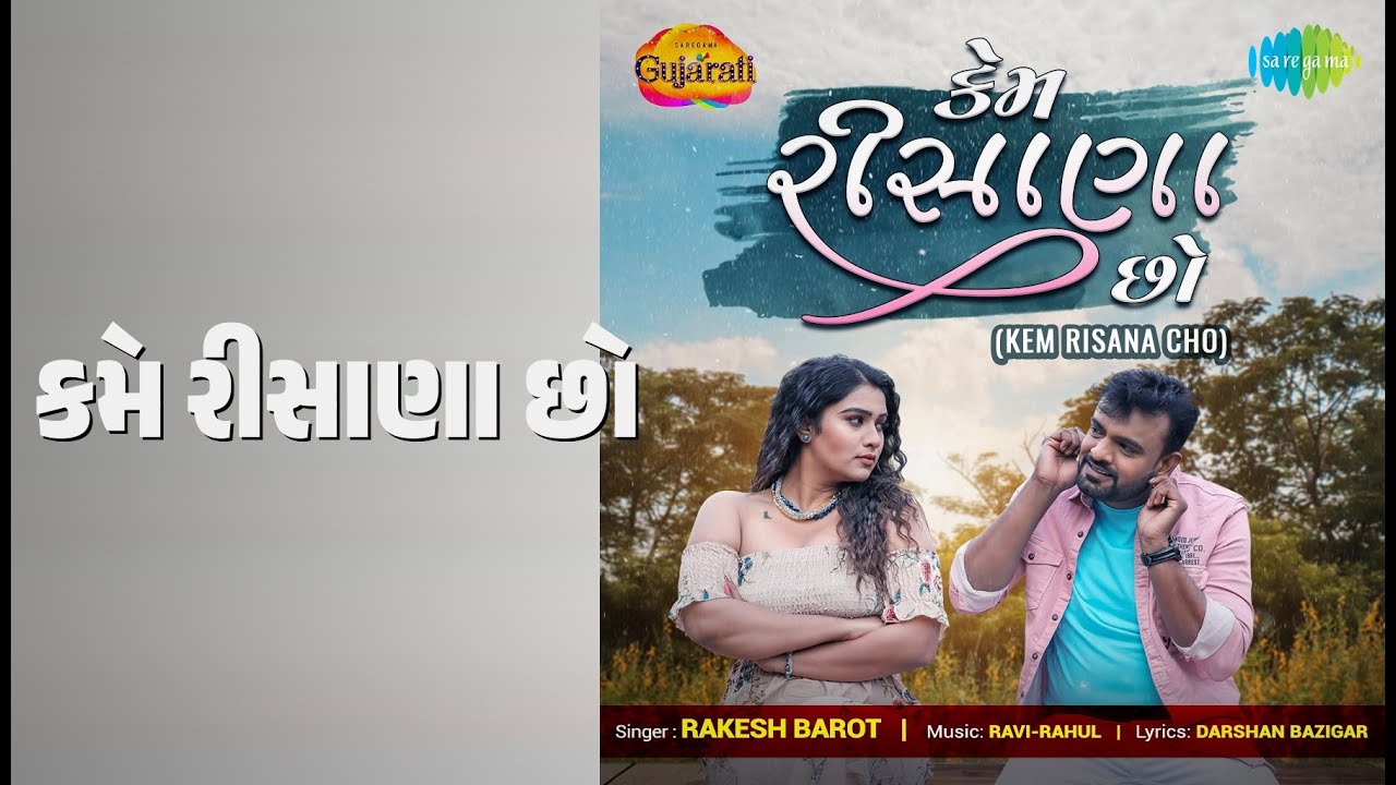 કેમ રીસાણા છો | Kem Risana Cho | Rakesh Barot Songs |