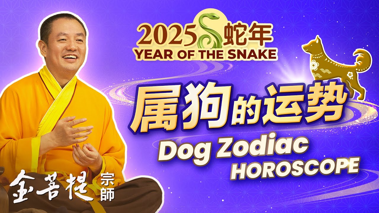 2025 Ann&eacute;e du Serpent : Horoscope pour le Signe du Chien