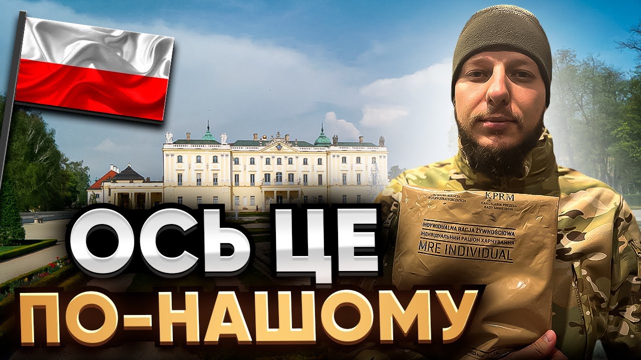 РАЦІОН БІЙЦЯ ПОЛЬЩІ! МЕНЮ №1. РОЗІГРАШ! ОГЛЯД ІЗ ГРИБНИКАМИ. *Сухпайки українською*
