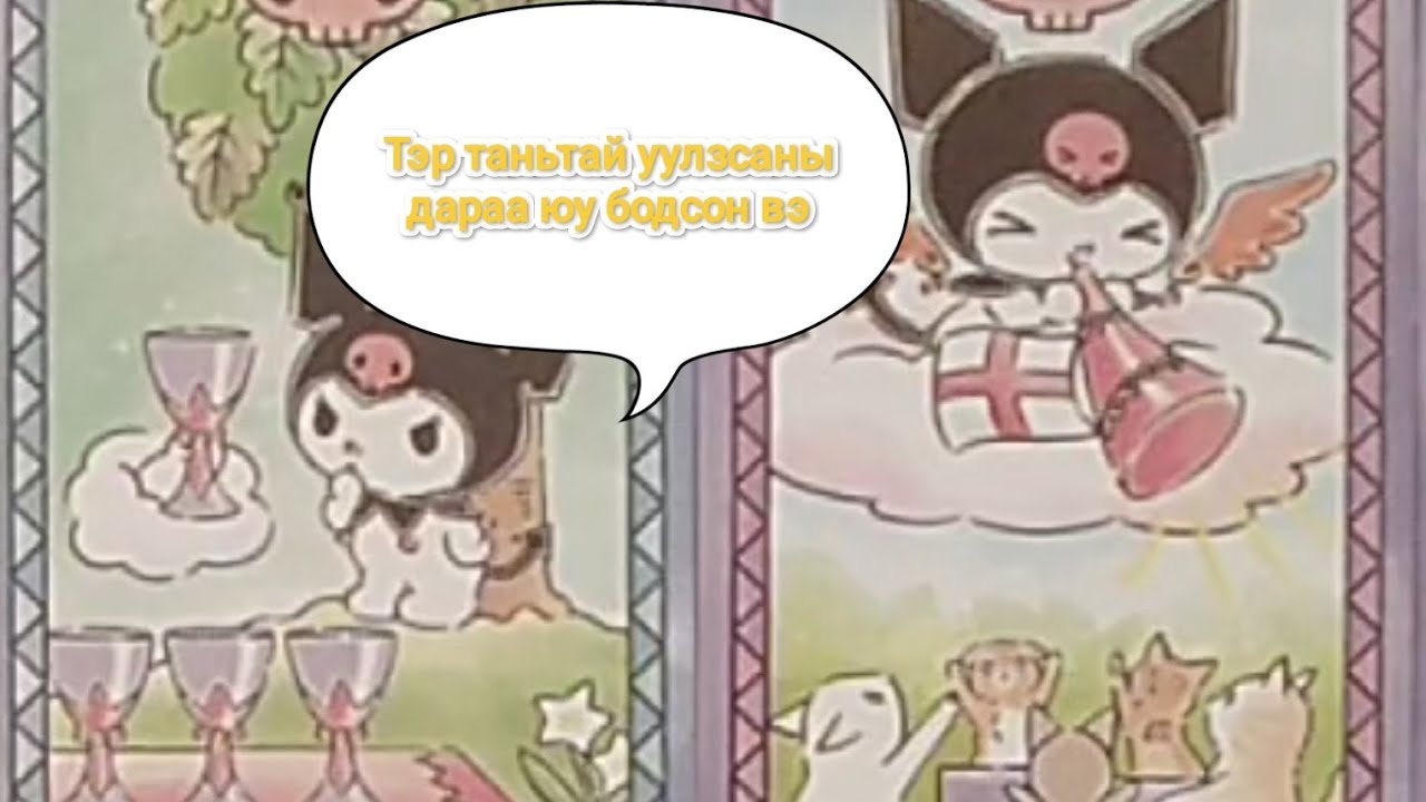 💬Тэр таньтай  уулзсаны дараа юу бодсон вэ 