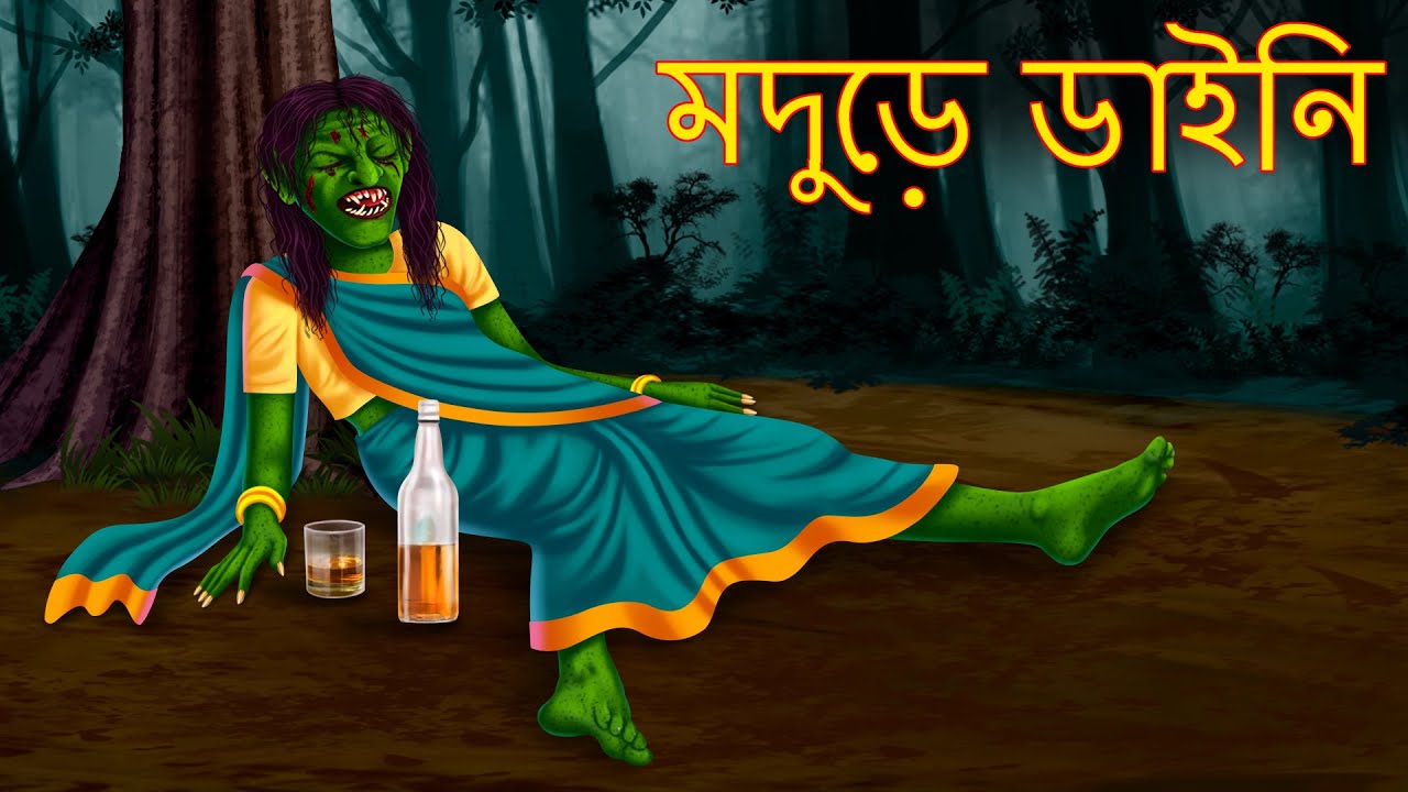 মদুড়ে ডাইনি | Modure Dynee | Rupkothar Golpo | Stories in Bangla | Bangla Cartoon Fairy Tales Golpo