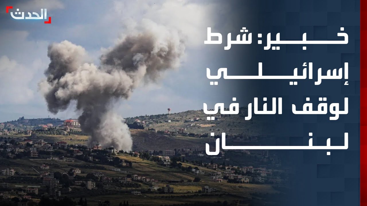 خبير: حسم معركة بنت جبيل شرط إسرائيلي لوقف النار في لبنان