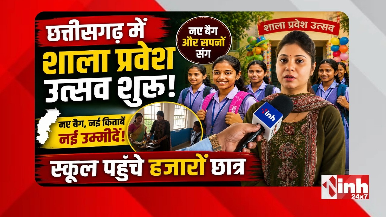 Chhattisgarh में शाला प्रवेश उत्सव शुरू, नए सत्र के पहले दिन स्कूलों में दिखा उत्साह और उमंग