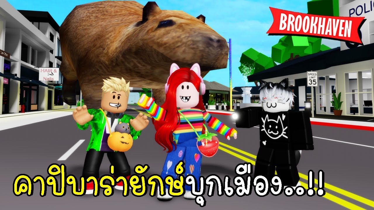 คาปิบาร่ายักษ์บุกเมืองบรู๊คเฮเวน Giant Capybara in Brookhaven 🏡RP