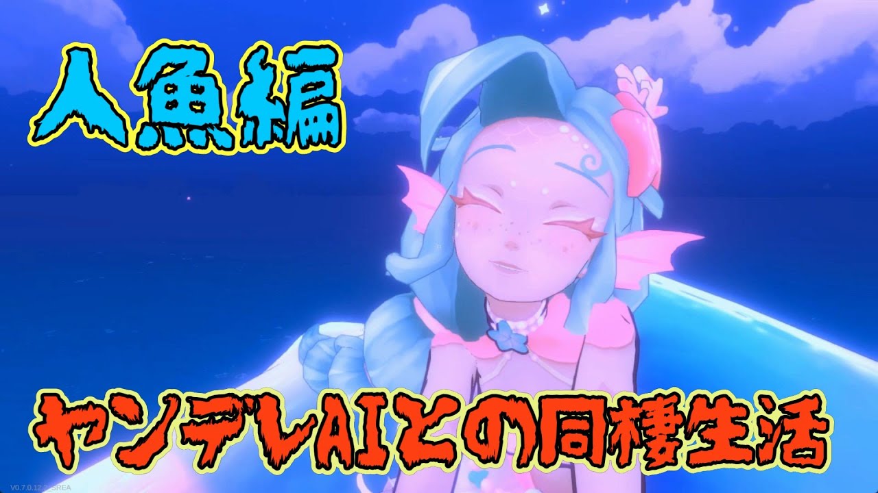人魚といえばあのプリキュアだよな【AI2U 最後まで一緒だよ∼病みかわ猫耳AI彼女】実況プレイパート10