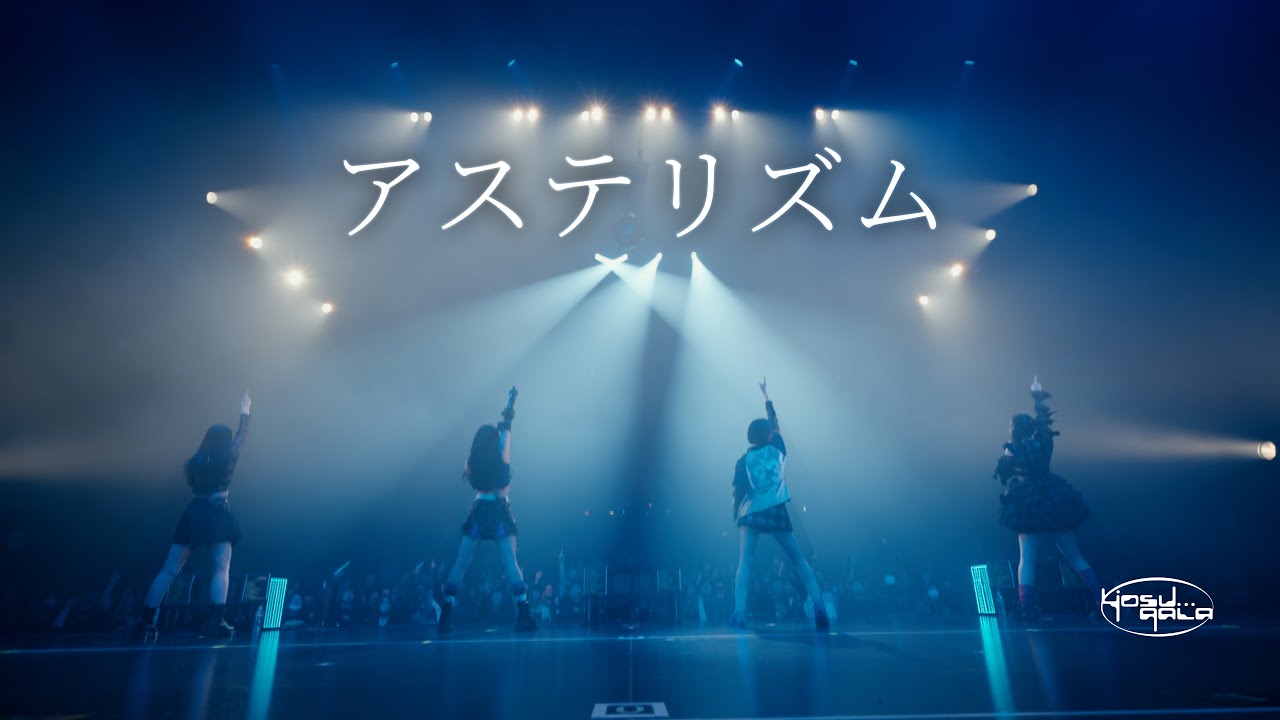 yosugala / アステリズム 【Official Live Video】-yosugala tour2024 aki-「春に廻れなかった場所編」Final