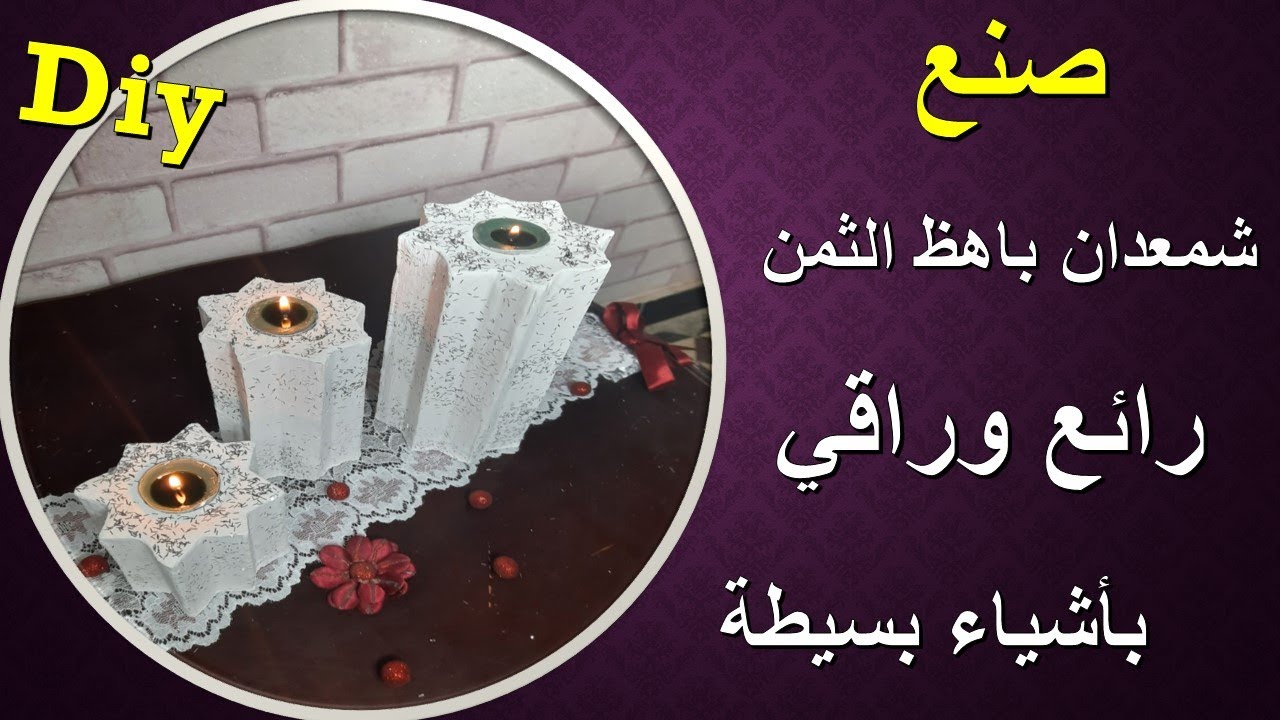 عمل شمعدان بلجبس راقي نصنعه بأشياء بسيطة والنتيجة أروع مايكون/Made a plaster candlestick
