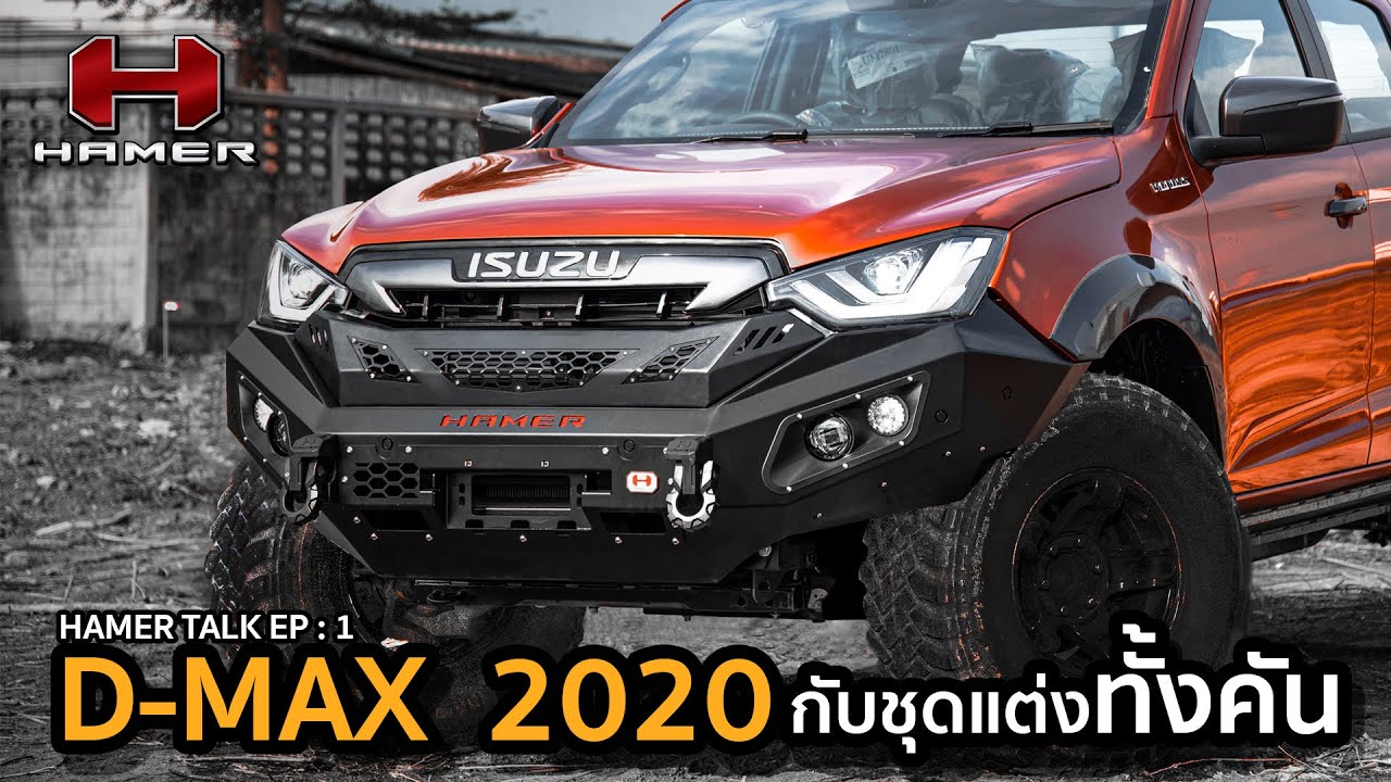 HAMER TALK 🚙 | EP.1 | ตามคำเรียกร้อง มาพร้อมเจาะลึกทุกฟังก์ชั่น! D-MAX 2020