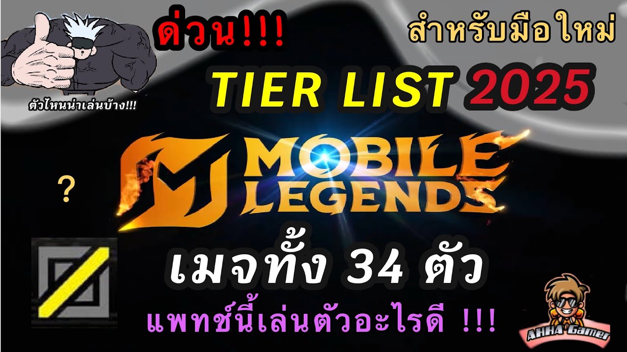 MLBB : TIER LIST RANK เลนกลาง S38 สำหรับมือใหม่ 2025 🤔👑👌🏻✅🙏🏻