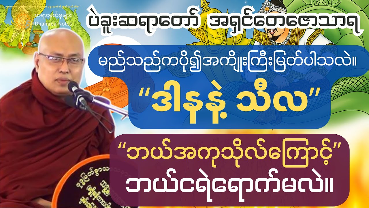 ကုသိုလ်နှင့် အကုသိုလ်၊ နတ်ပြည်လား၊ ငရဲပြည်လား။