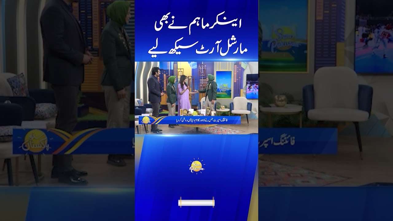 Anchor Maham Has Learned Martial Arts #sunopakistan #shortvideo