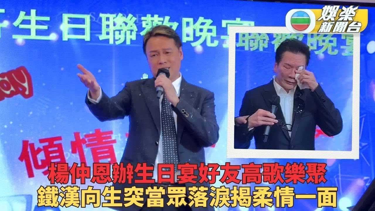 楊仲恩66歲生日設宴與友共聚 冬嬸克服傷痛向生高歌突落淚