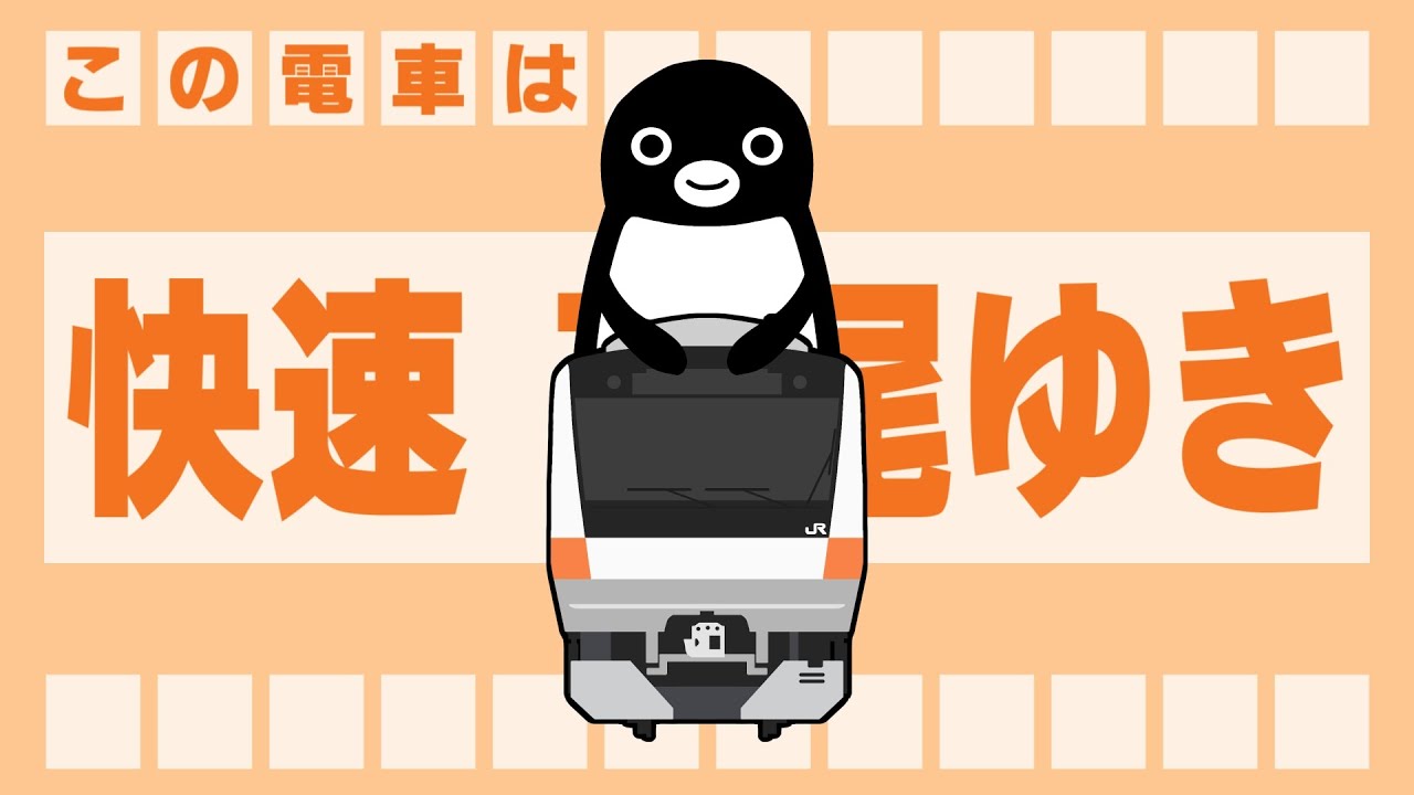 JR中央線私的