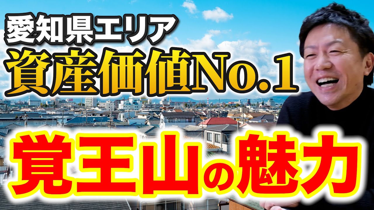 【覚王山の魅力】名古屋で住みたい街No 1！資産価値と住み心地を徹底解説！