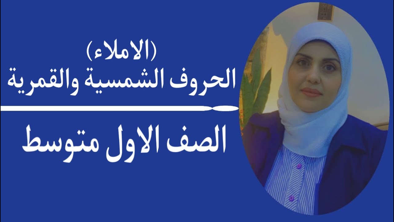 ( الاملاء ) الحروف الشمسيه والقمريه للصف الاول متوسط 🦋 ست زينب الخفاجي