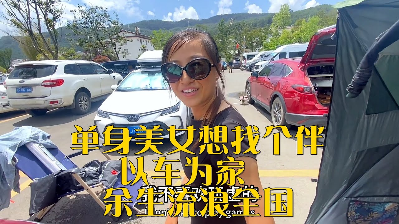 陕西离异姑娘想找个伴以车为家，余生流浪全国【卷毛流浪记】