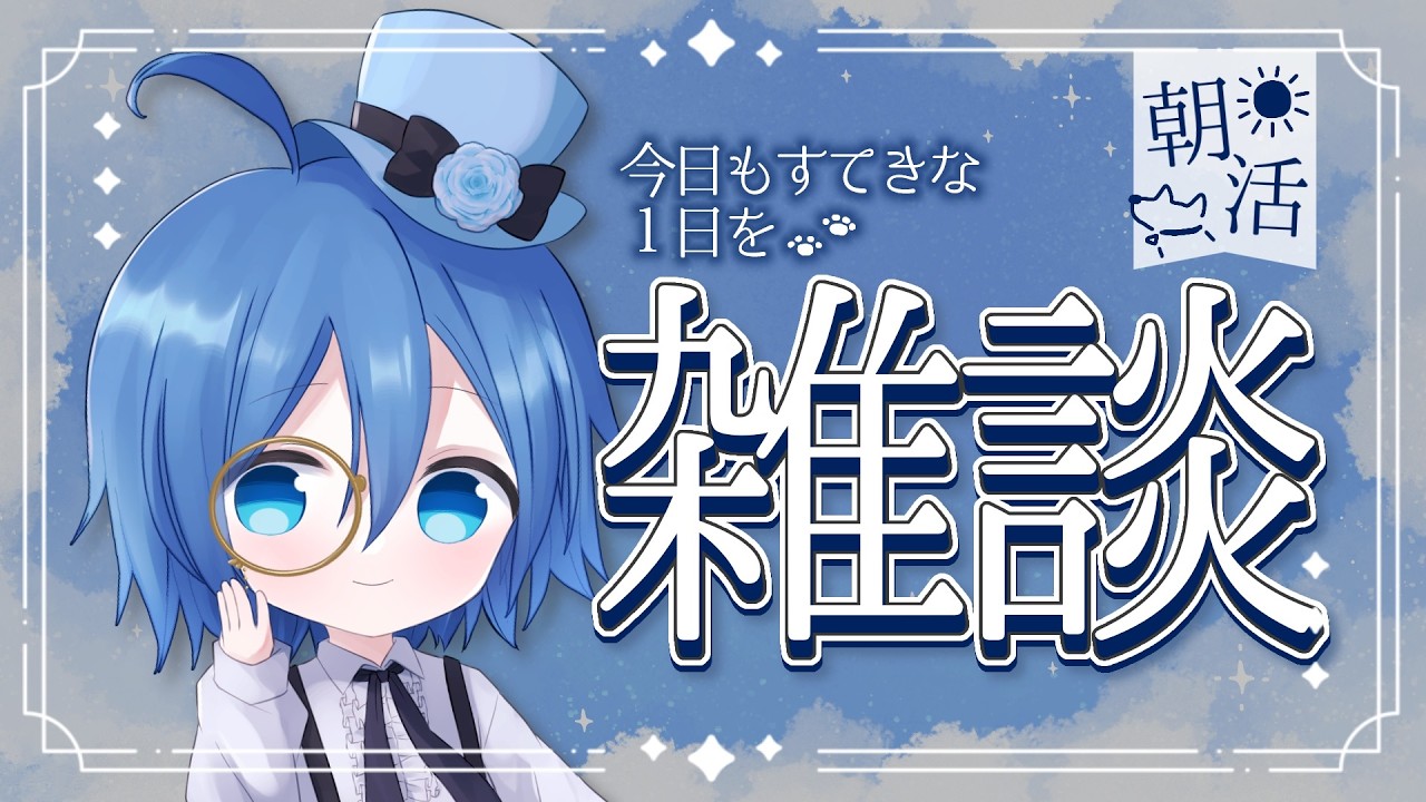 【＃朝活配信】　春はあけぼのYOYO白くなりゆく山際　＃新人Vtuber　＃雑談配信　＃初見さん歓迎