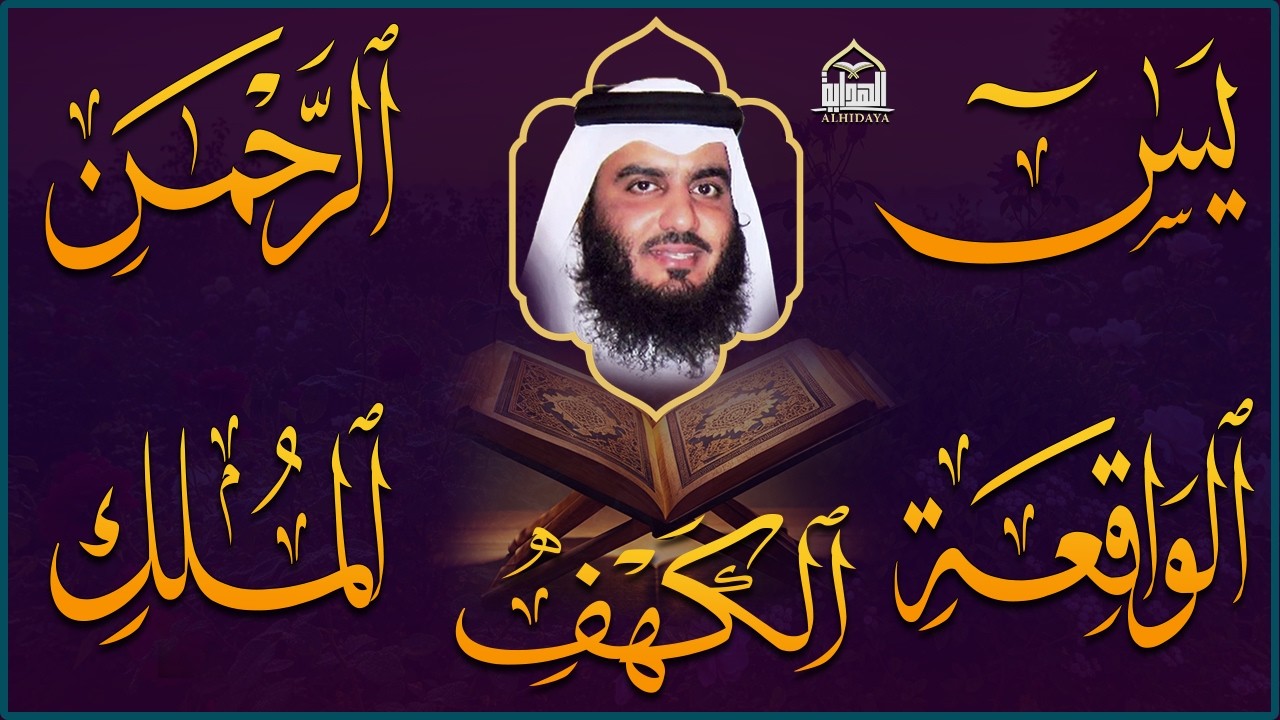استمع بنية الرزق سور (يس + الرحمن + الواقعة + الملك + الكهف ) بصوت القارئ الشيخ أحمد بن علي العجمي