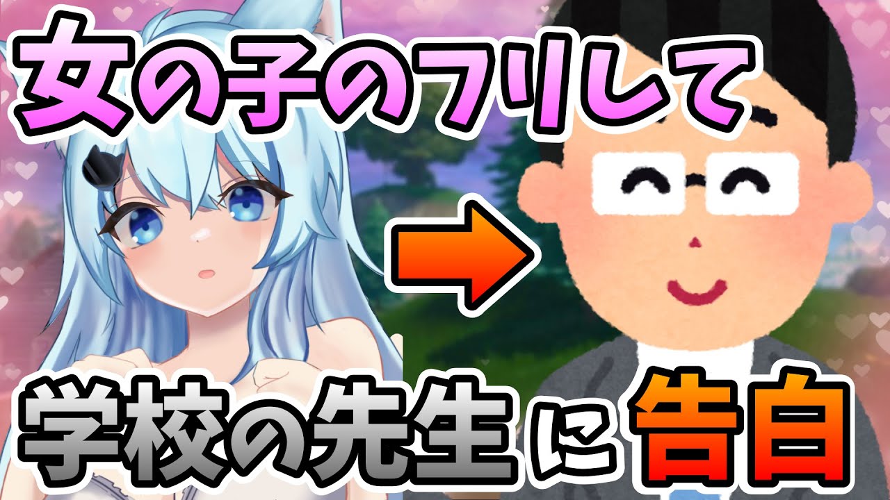 【神回】ガチの学校の先生に女の子のフリで誘惑して教師生活を破壊しようとした結果ｗｗｗ【そらねこ】【きみゆめ】【フォートナイト】【フォトナ】【女声】