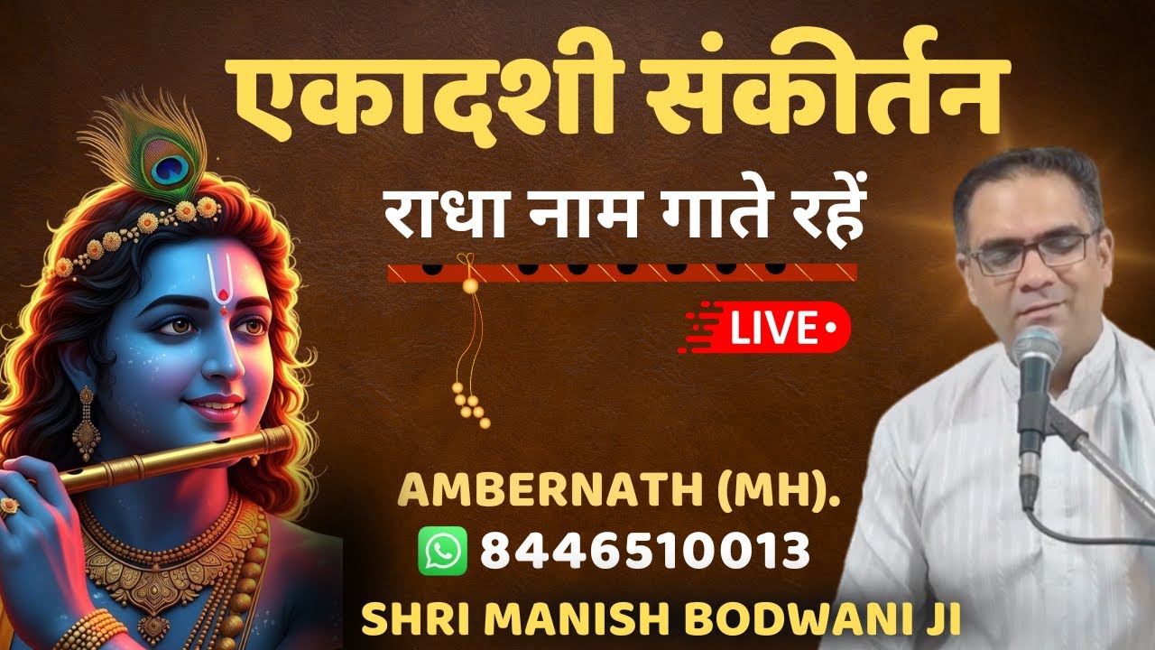 🔴 Live एकादशी संकीर्तन | Ambernath (Maharashtra) | Manish Bodwani #ekadashisankirtan