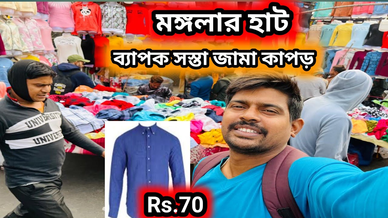 মঙ্গল আর হাত থেকে জামা কাপড় কিনে কিভাবে ব্যবসা করবেন || wholesale garment market #garments 