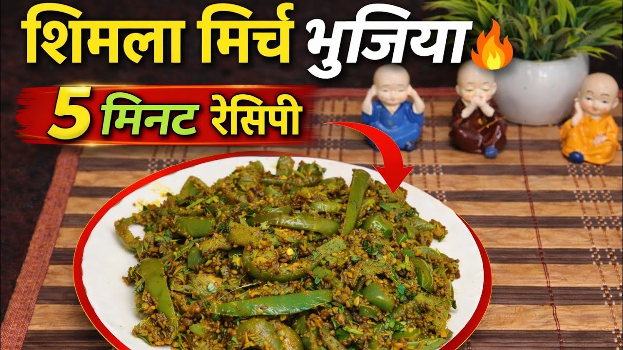 5 मिनट में बनाएं शिमला मिर्च की मसालेदार भुजिया | Easy Capsicum Bhujia Recipe #recipe #food#trending