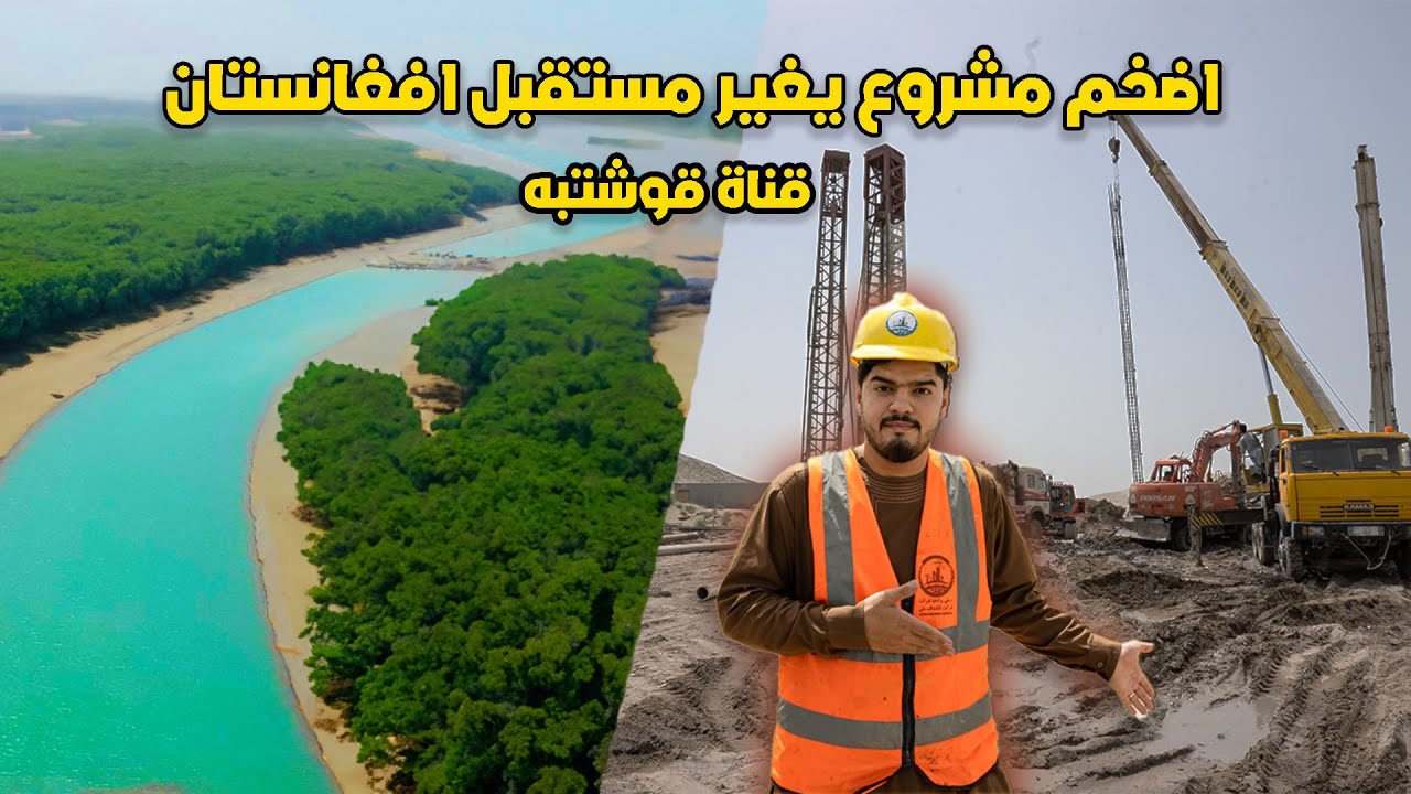 حكومة طالبان انهت اول مرحلة من اضخم مشروع في افغانستان - قناة قوشتيبه