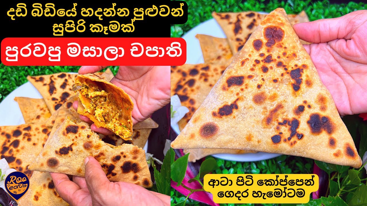 ආටා පිටි කෝප්පෙන් උදේට රෑට කන්න, පුරවපු මසාලා චපාති | වෙන කරි මුකුත්ම ඕනේ නෑ | Easy Masala Chapathi
