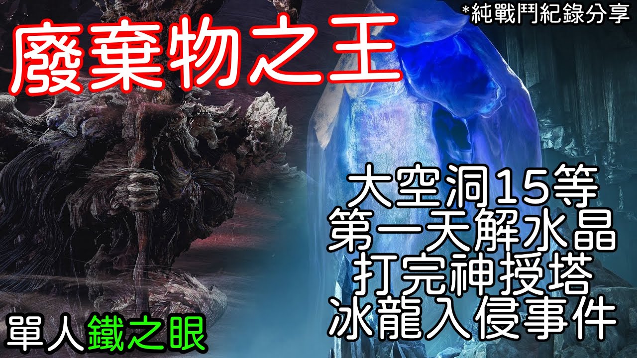 【艾爾登法環 黑夜君臨】大空洞15等&神授塔，鐵之眼solo挑戰廢棄物之王「史柴格斯」【ELDENRING NIGHTREIGN】