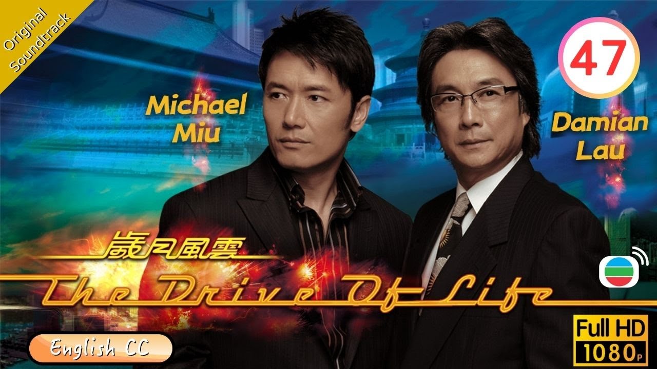 [Eng Sub] | TVB Drama | The Drive Of Life 歲月風雲 47/60 | Damian Lau Michael Miu Raymond Lam | 2007