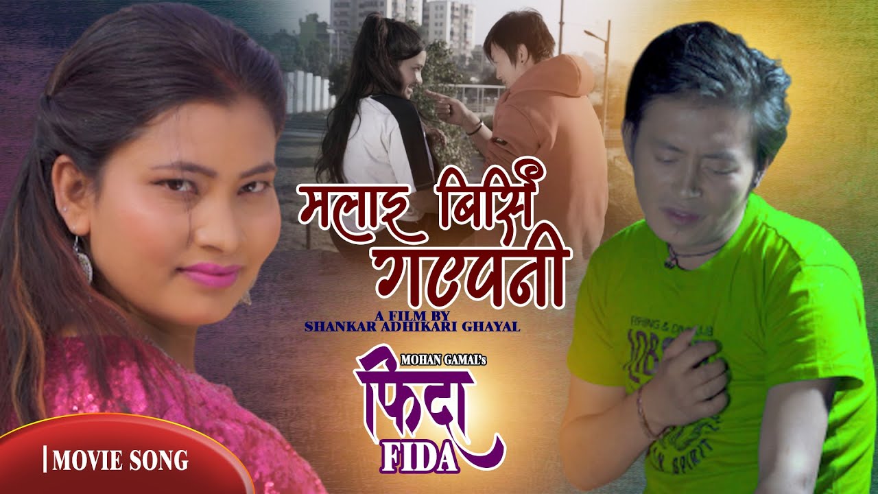 MALAI BIRSI GAYEPANI - Nepali Movie FIDA Song || Manoj Rai || Prabesh Limbu, Durga Thapa