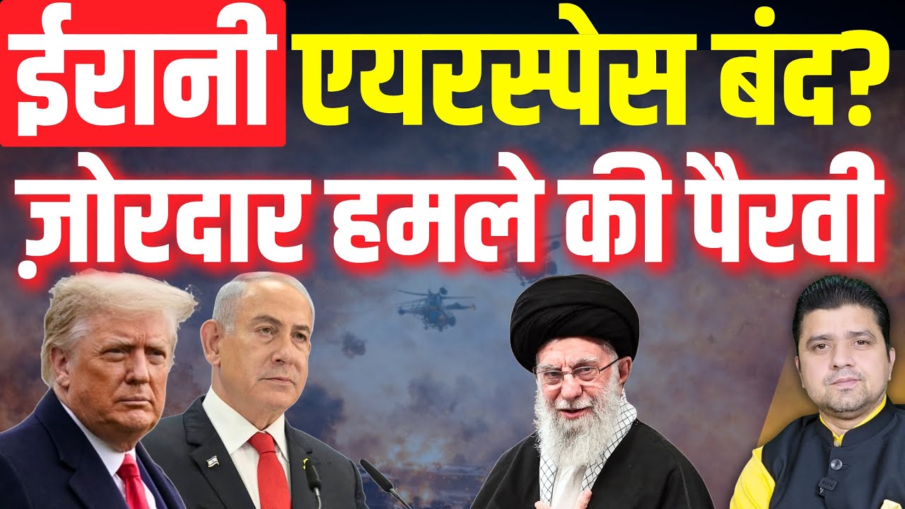 Iran का एयरस्पेस बंद? | Trump से ज़ोरदार हमले की पैरवी | Khamenei पर बड़ा इल्ज़ाम | Azad Bol India