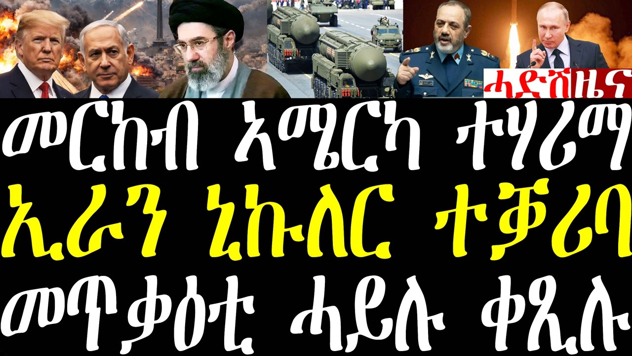 Breaking ኢራን ንመርከብ ኣሜርካ ሃሪማ ኣቃጺላ፣ ኢራን ኒኩለር ክተፍሪ ቀሪባ ከምዘላ ፑቲን ሓቢሩ፣ ኢራን ኣብ ልዕሊ እስራኤል መጥቃዕቲ march 5