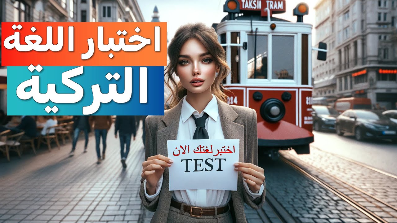 اختبار اللغة التركية 1 ( Türkçe Testi 1 ) - تعلم اللغة تركية من الصفر