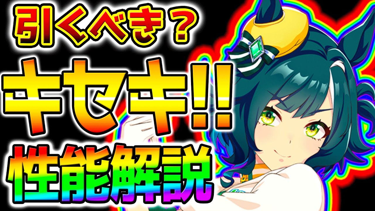 【ウマ娘】引くべき？キセキ性能解説！新ガチャ全評価/新ウマ娘/デルマー【長距離 ウマ娘 ウマ娘プリティーダービー Umamusume LoH ステイゴールド 性能解説 チャンミ 有馬記念