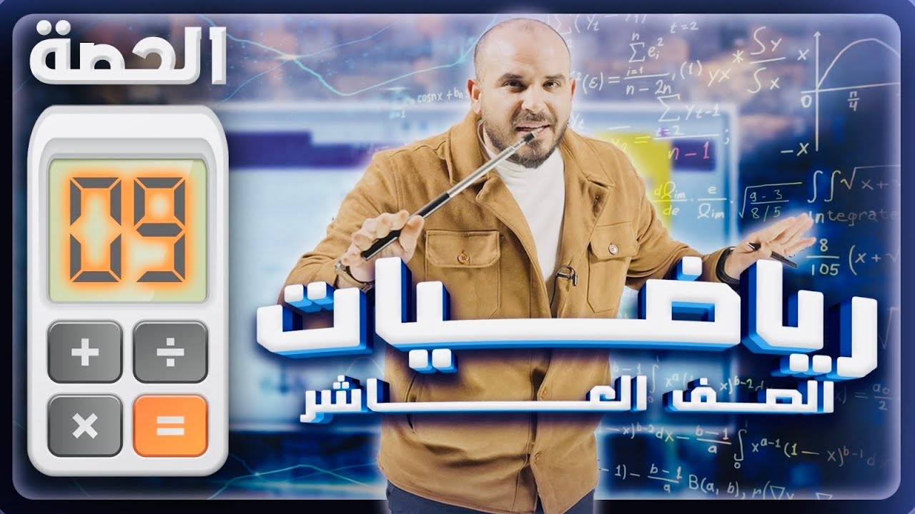 شرح رياضيات العاشر الفصل الثاني مجانا - الدرس الأول - الحصة التاسعة-كثيرات الحدود- أ.محمد الجنايني
