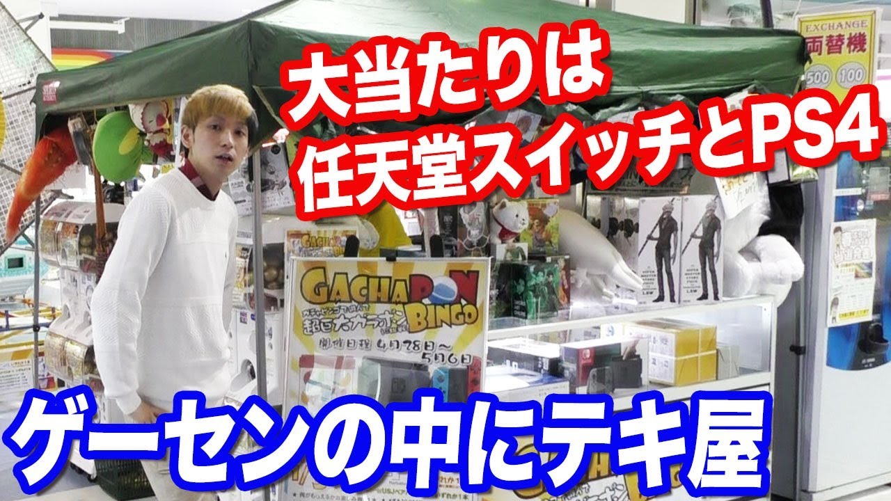 ゲーセンでテキ屋？ビンゴ揃えてガチャ回す祭りくじを大当たり出すまでやってみた