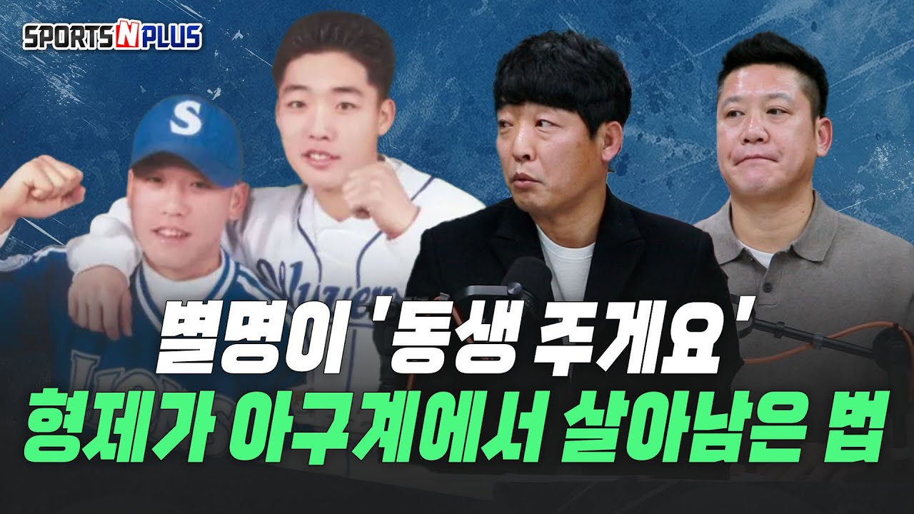 별명이 '동생 주게요'? 조동화, 조동찬 형제가 야구계에서 살아남은 법 | 2026.01.15. 스앤플초대석