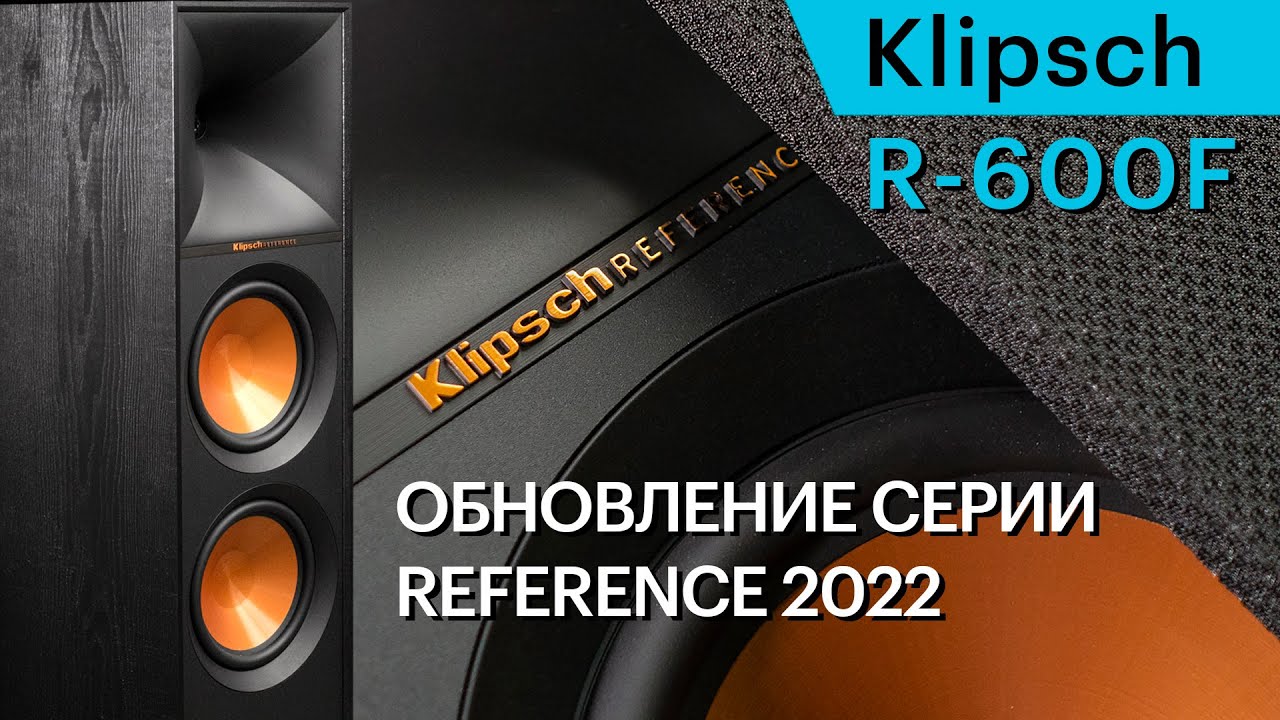Klipsch R-600F — доступные и мощные напольники обновленной серии Reference II