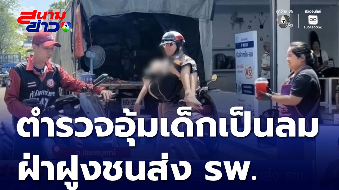 ตำรวจฮีโร อุ้มเด็กเป็นลม ฝ่าฝูงชนส่ง รพ.  | สนามข่าว 7 สี
