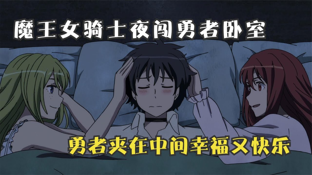 魔王勇者（07）魔王回魔界更新魔王执照，托付勇者给情敌女骑士！