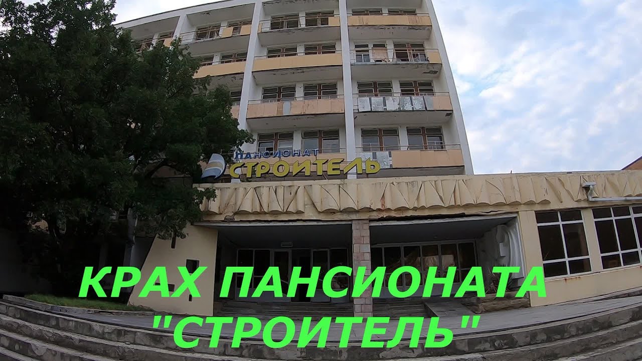 КАК ВЫГЛЯДЯТ УМЕРШИЕ ПАНСИОНАТЫ ГЕЛЕНДЖИКА. КРАХ ПАНСИОНАТА 