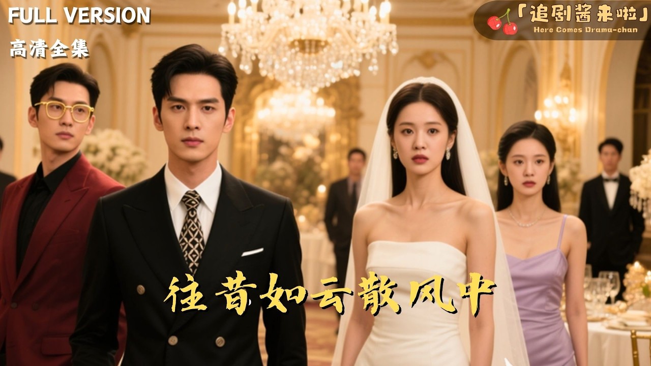 [MULTI SUB]《往昔如云散风中》🍒前世为她卖命八年，死在离婚路上。睁眼回到捐肾那天，她还在求我救她，我笑了：找你的白月光去。#精彩大陆短剧#大陸短劇 #MiniDrama#精彩大陆短剧