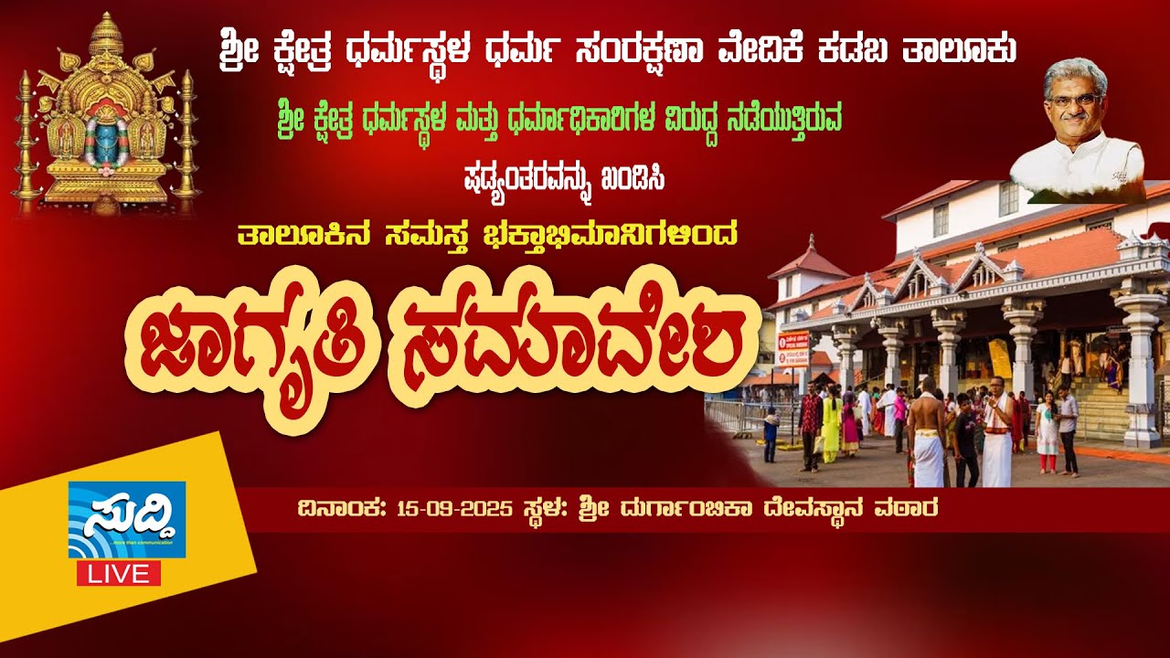 ಶ್ರೀ ಕ್ಷೇತ್ರ ಧರ್ಮಸ್ಥಳ ಮತ್ತು ಧರ್ಮಾಧಿಕಾರಿಗಳ ವಿರುದ್ಧ  ಷಡ್ಯಂತ್ರವನ್ನು ಖಂಡಿಸಿ  ಭಕ್ತಾಧಿಗಳಿಂದ ಜಾಗೃತಿ ಸಮಾವೇಶ